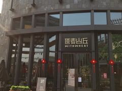门面-原麦山丘(五棵松华熙店)