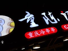 -童陈记重庆冷串串(食宝街店)