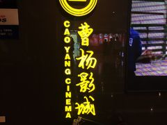 -曹杨影城(曹杨店)