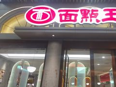 -面点王·臻选(海岸城分店)