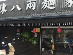 门面-陈八两面家(华孚写字楼店)