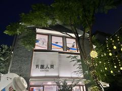 -有趣人类咖啡(永庆坊店)