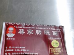 -蒋家肠旺面馆老店(合群路店)
