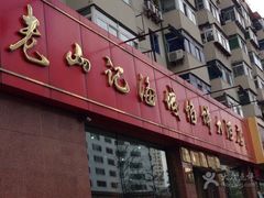 -老山记海城馅饼大酒店(振兴小区店)