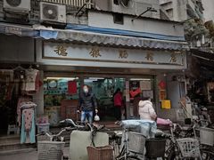 门面-穗银肠粉店(东川路店)