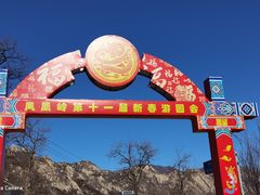-北京凤凰岭