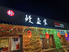 -鳗鱼家·深夜食堂(军博店)