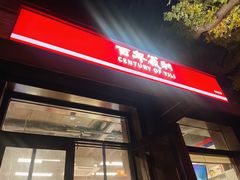 -百年义利(东直门店)