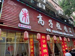 -高子烧鸡公(五里堆路店)
