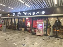 -佳纳客牛排(华亚欢乐城店)