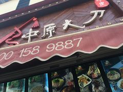 门面-中原大刀(南湖越秀集市店)
