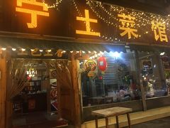 门面-宋记冕宁土菜馆(海门渔村二店)