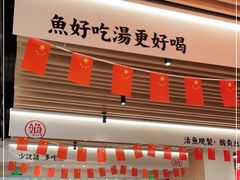 门面-江渔儿酸菜鱼(曜一城店)