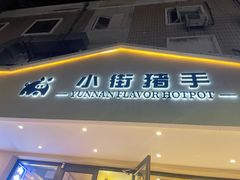 -小街猪手(团结湖店)
