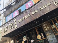 门面-放哈·甜醅子奶茶创造者(正宁路店)