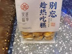 -吴越糕享(常熟万达店)