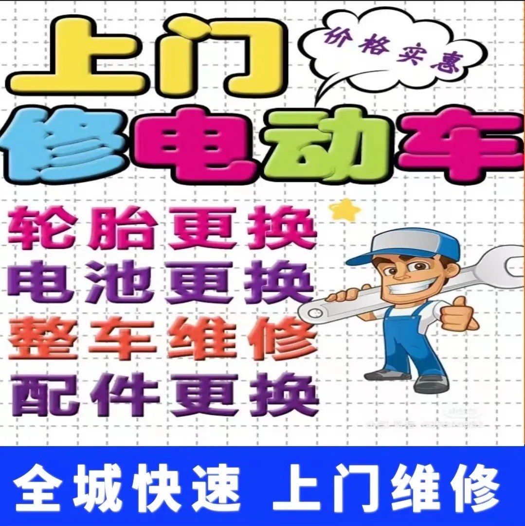 潍坊电动车上门维修