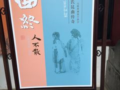 -中国昆曲博物馆