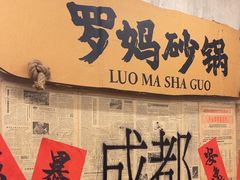 -罗妈砂锅(四川成都奎星楼店)