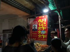 -胡仁根胡记炸炸炸