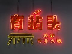 门面-有拈头成都市井火锅(南山总店)