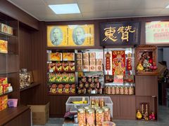 -惠赞老饼家(逢源商业街店)