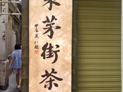 -東茅街茶馆