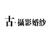 点击看大图 -古摄影婚纱