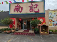 -寻味顺德·南记酒家·传统顺德菜·鱼生(广源路店)