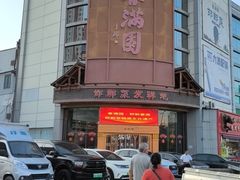 -春满园·邯郸菜发祥地(滏东店)