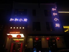 -和和小厨