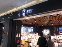 -九木杂物社(崂山丽达店)
