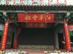门面-江宁会馆(劈柴院店)