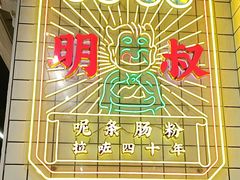 -西关明记肠粉(荔枝湾店)