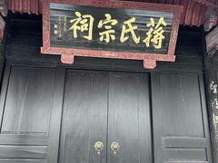 -蒋氏故居
