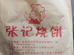 -张记烧饼(古墩店)