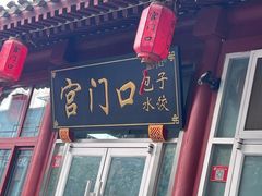-宫门口馒头铺(创始人总店)
