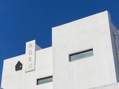 -海岛日记(养马岛店)