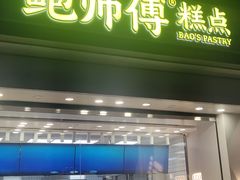 门面-鲍师傅糕点(大沽南路店)