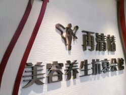 -再清椿美容