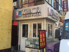 -万佳广场(台东店)