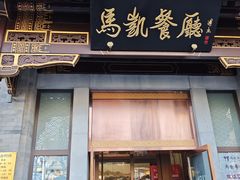 -马凯餐厅(地安门店)