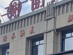 -谢师酒家