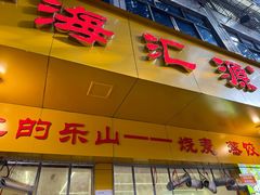 -嘉州海汇源老烧麦店