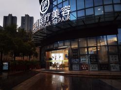 门面-正璞医疗美容·皮肤修复·微整注射