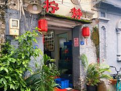 门面-柠静私家菜(石板巷店)