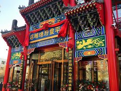 门面-北平食府.北京烤鸭(亦庄店)