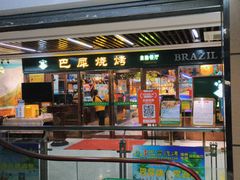 -巴犀烧烤(新崇光店)