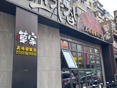 -草家酱蟹炭火烤肉店(珲春南路一店)