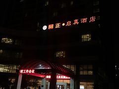 -浙江大学圆正·启真酒店